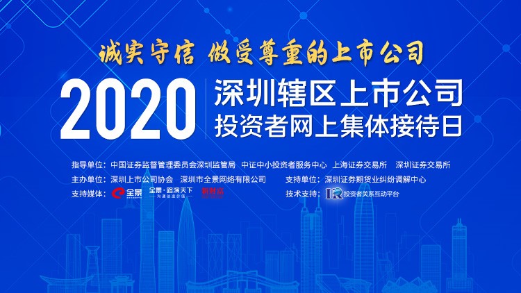 麥達(dá)數(shù)字參加“誠實(shí)守信，做受尊重的上市公司”——2020深圳上市公司投資者網(wǎng)上集體接待日